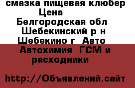 смазка пищевая клюбер › Цена ­ 4 000 - Белгородская обл., Шебекинский р-н, Шебекино г. Авто » Автохимия, ГСМ и расходники   